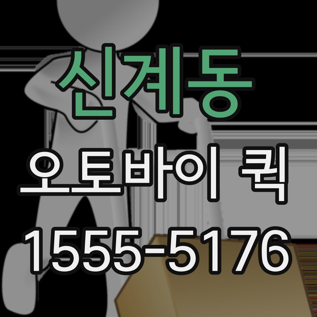 신계동 오토바이 퀵