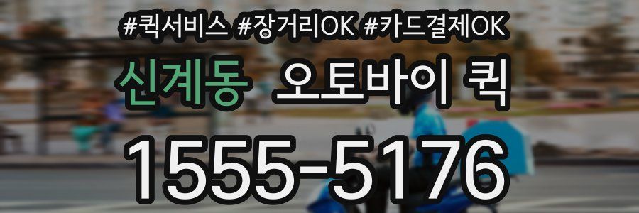 신계동 오토바이 퀵