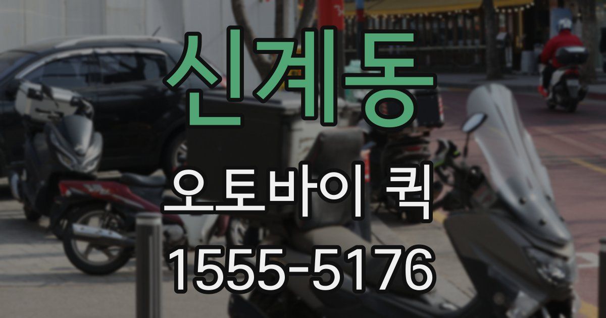 신계동 오토바이 퀵