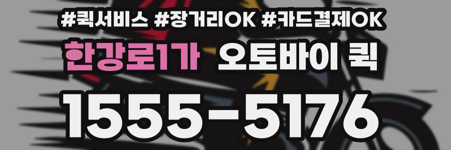 한강로1가 오토바이 퀵