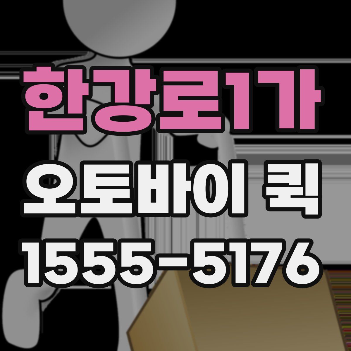 한강로1가 오토바이 퀵