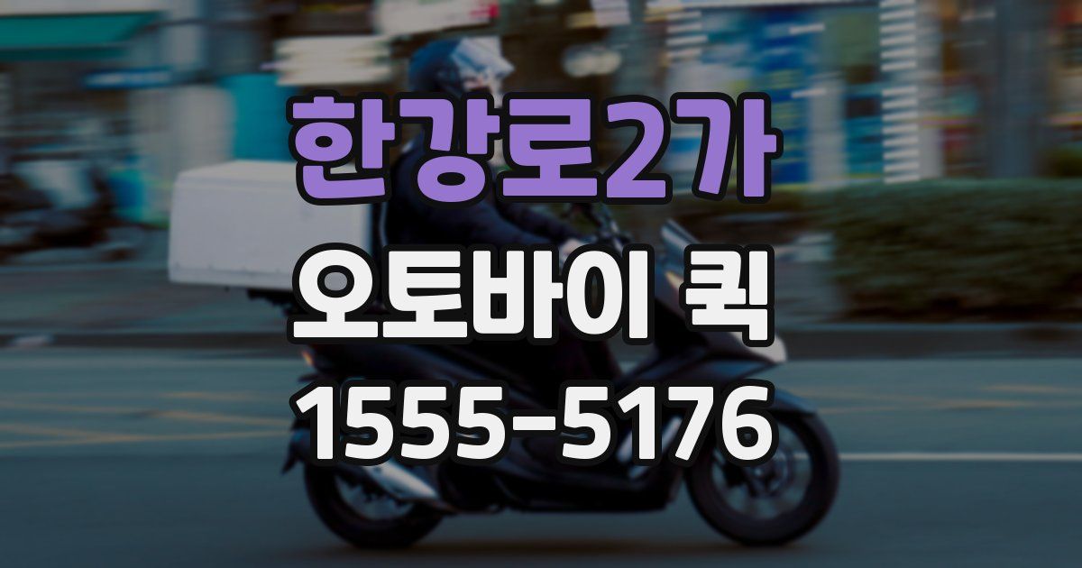 한강로2가 오토바이 퀵