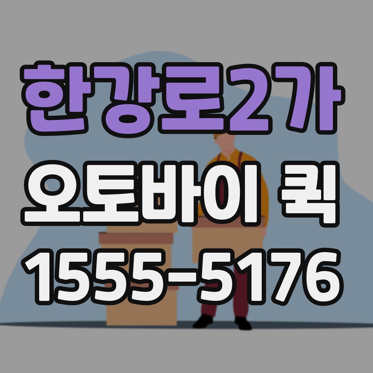 한강로2가 오토바이 퀵