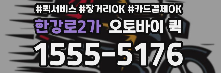 한강로2가 오토바이 퀵
