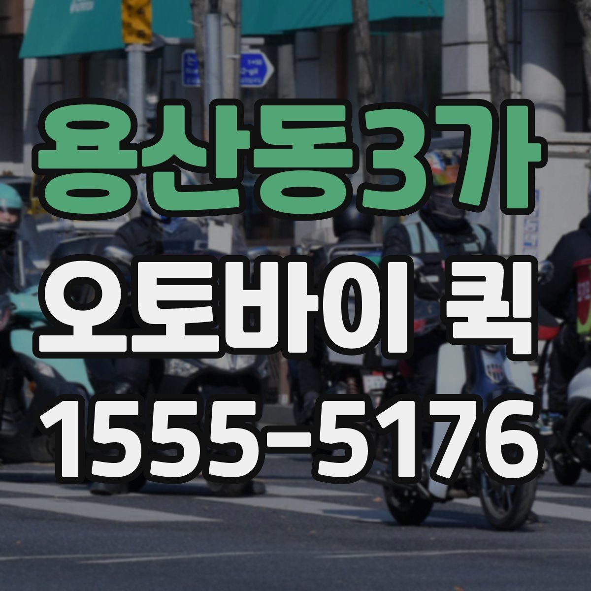 용산동3가 오토바이 퀵 급배송이 잦은 업체 운영 팁