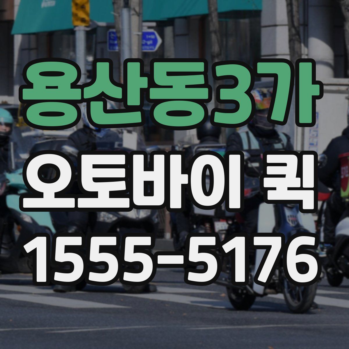 용산동3가 오토바이 퀵