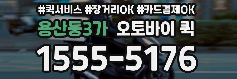 용산동3가 오토바이 퀵