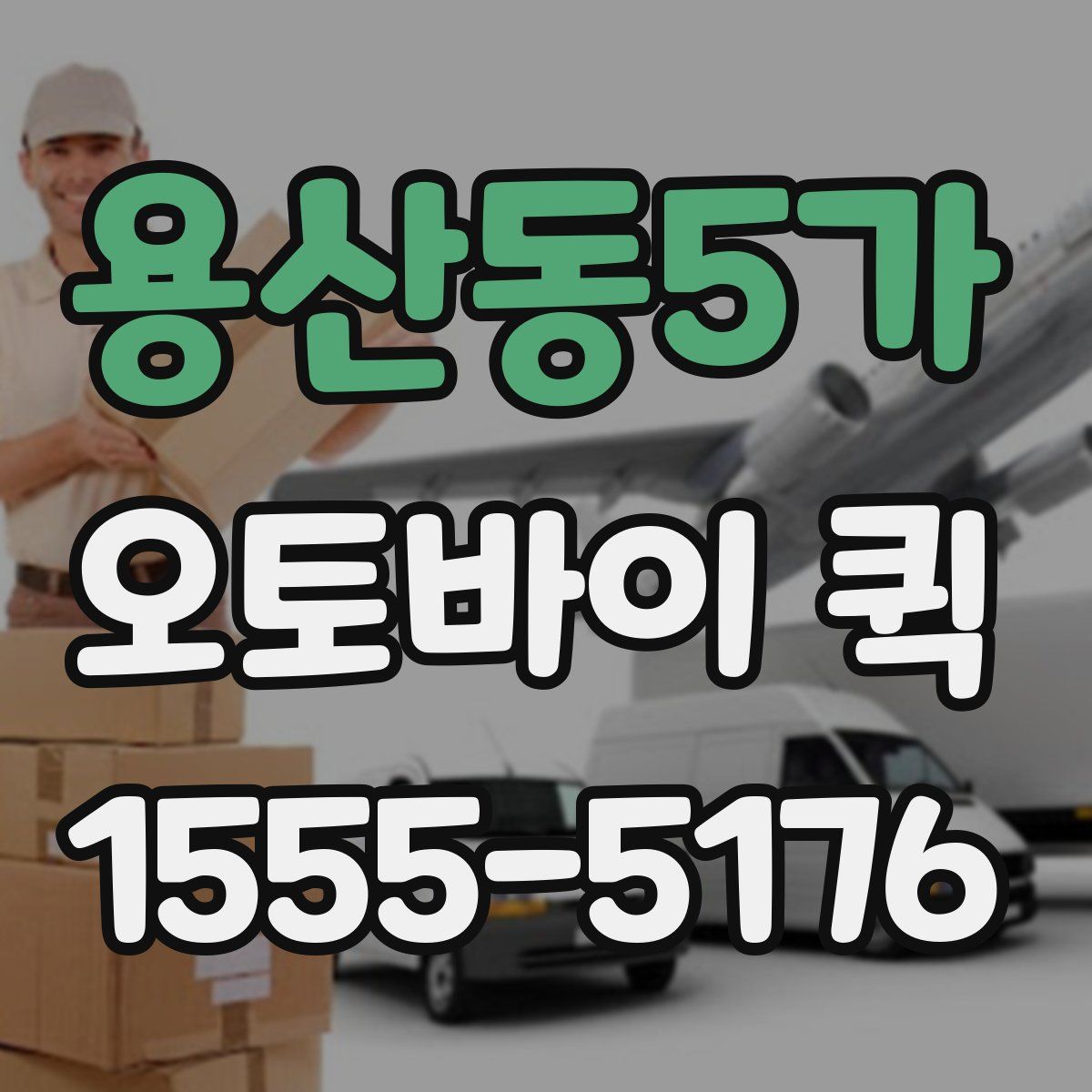 용산동5가 오토바이 퀵