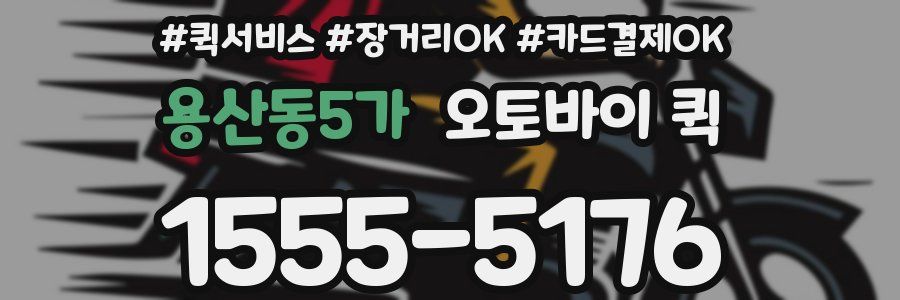 용산동5가 오토바이 퀵