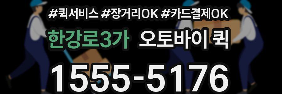 한강로3가 오토바이 퀵