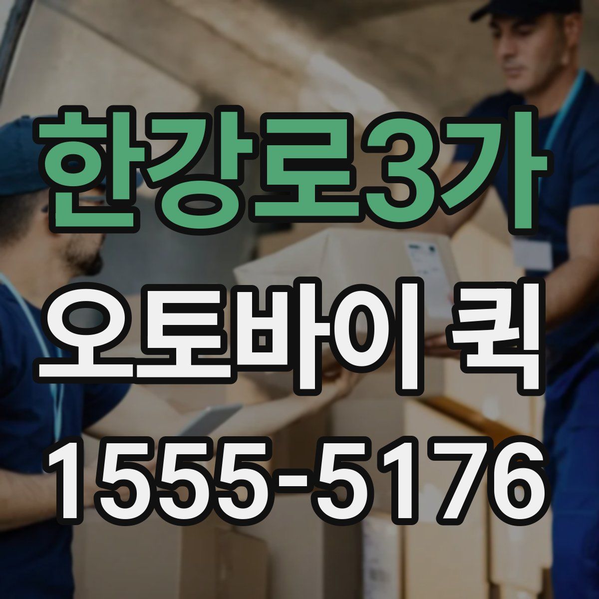 한강로3가 오토바이 퀵