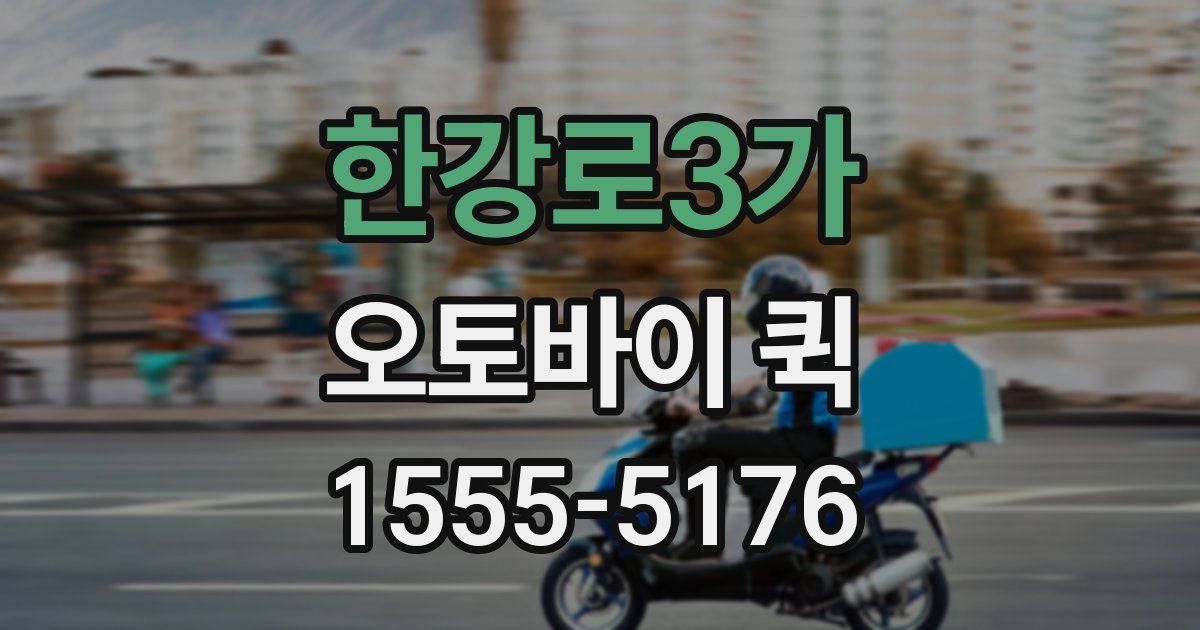 한강로3가 오토바이 퀵