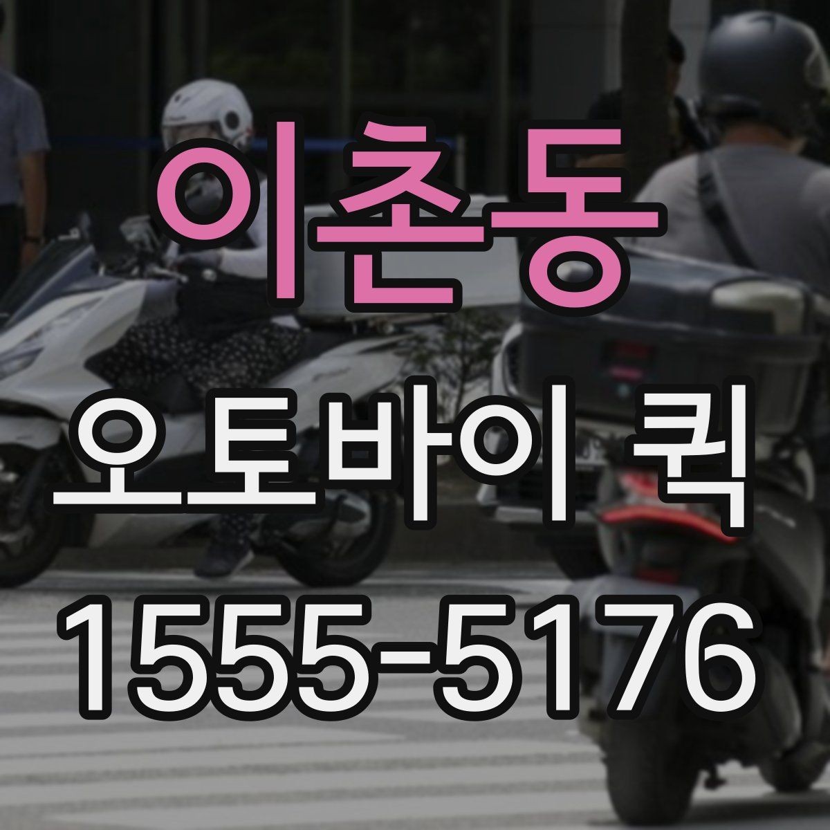 이촌동 오토바이 퀵 세무 서류를 오늘 안에 처리해야 할 때