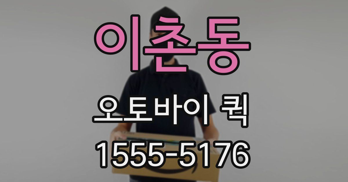 이촌동 오토바이 퀵