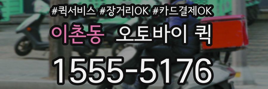 이촌동 오토바이 퀵