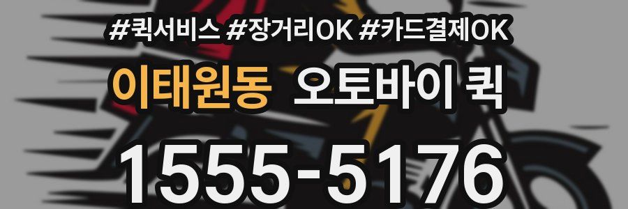 이태원동 오토바이 퀵