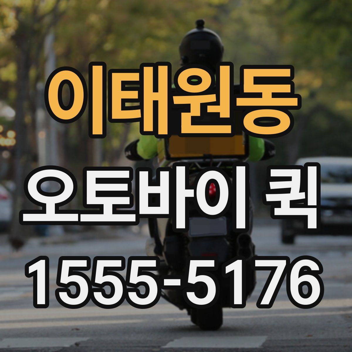 이태원동 오토바이 퀵