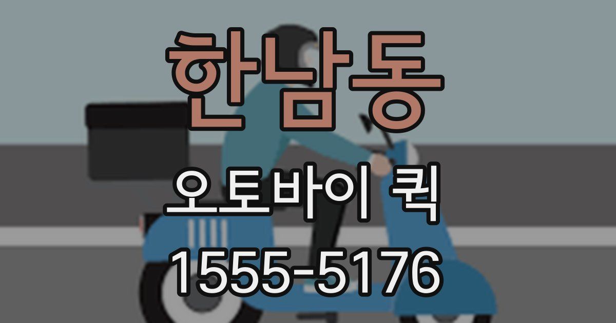 한남동 오토바이 퀵