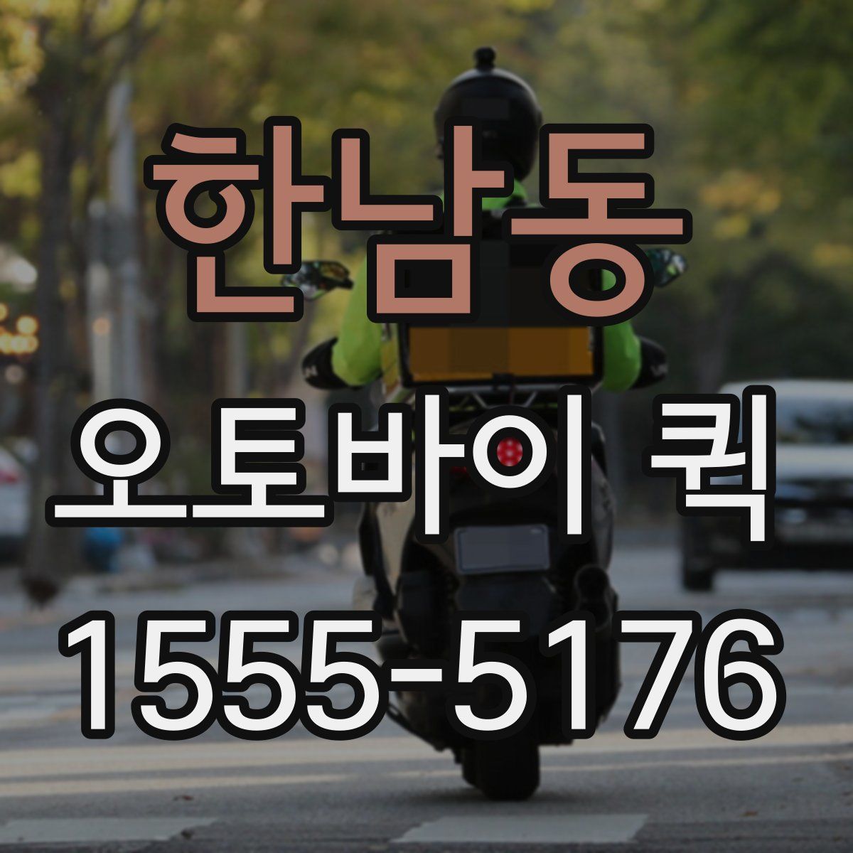 한남동 오토바이 퀵