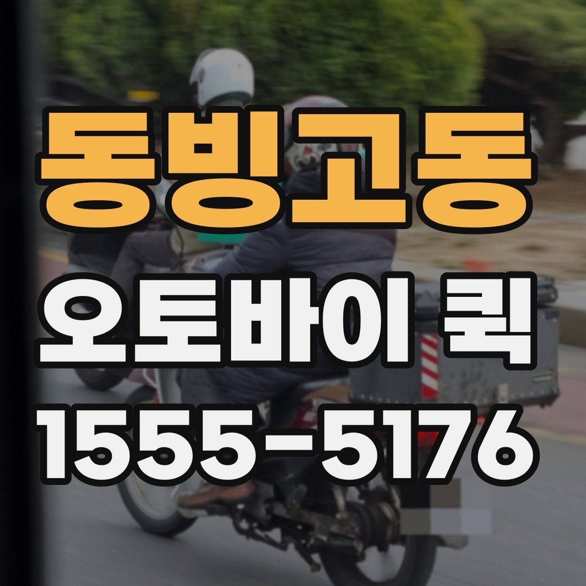 동빙고동 오토바이 퀵 검사 기관 접수 서류가 급할 때
