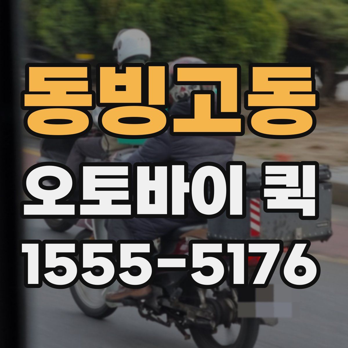 동빙고동 오토바이 퀵