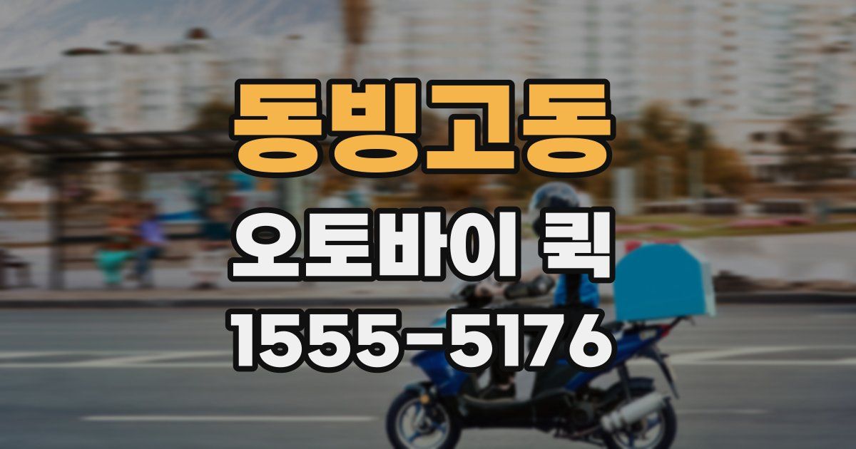 동빙고동 오토바이 퀵