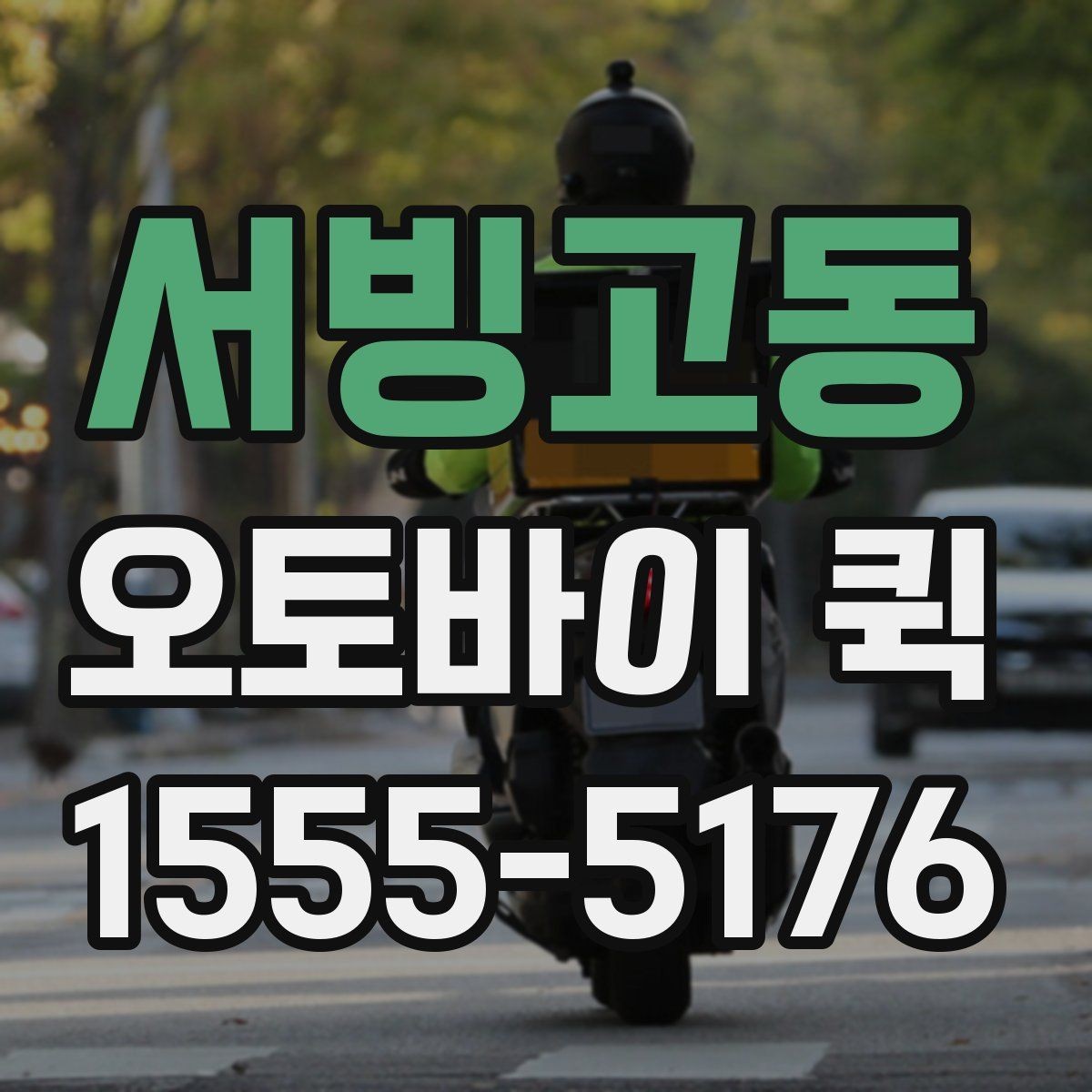 서빙고동 오토바이 퀵 빠른 픽업을 받기 위한 준비 체크