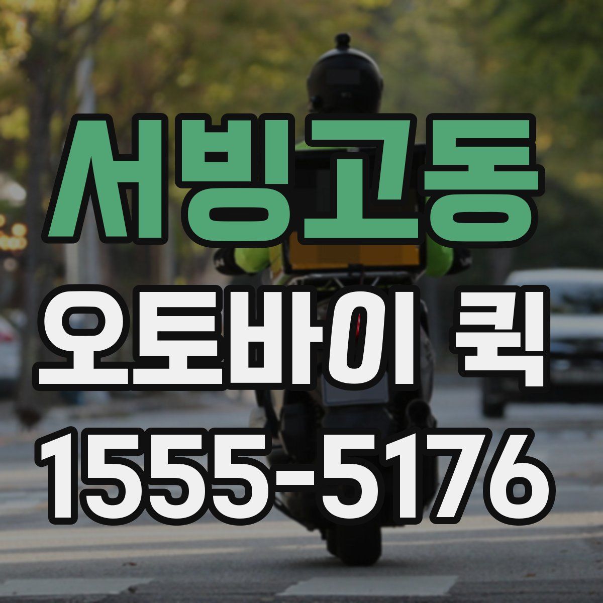 서빙고동 오토바이 퀵