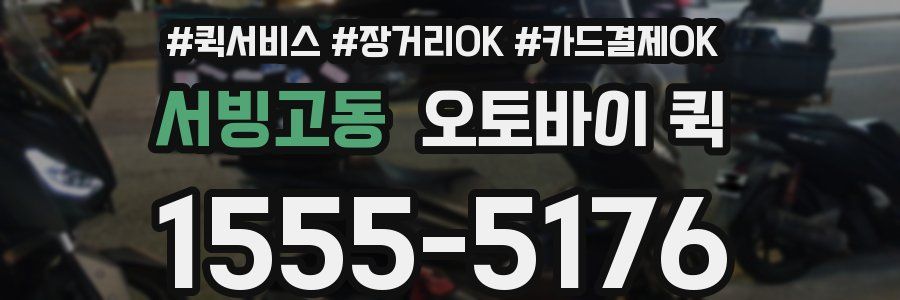 서빙고동 오토바이 퀵