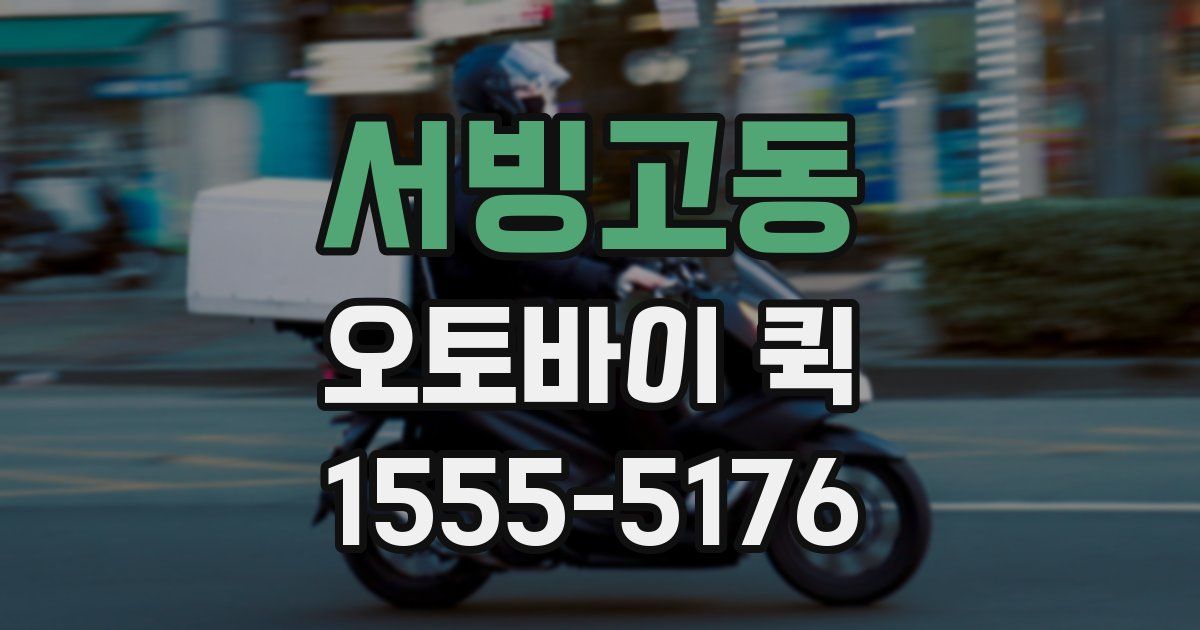 서빙고동 오토바이 퀵