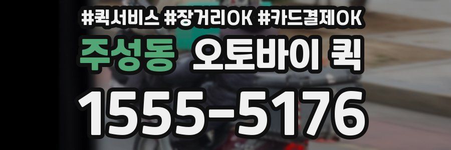 주성동 오토바이 퀵