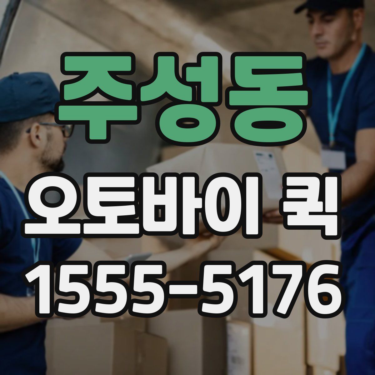 주성동 오토바이 퀵