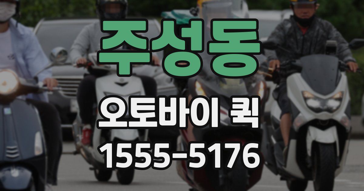 주성동 오토바이 퀵