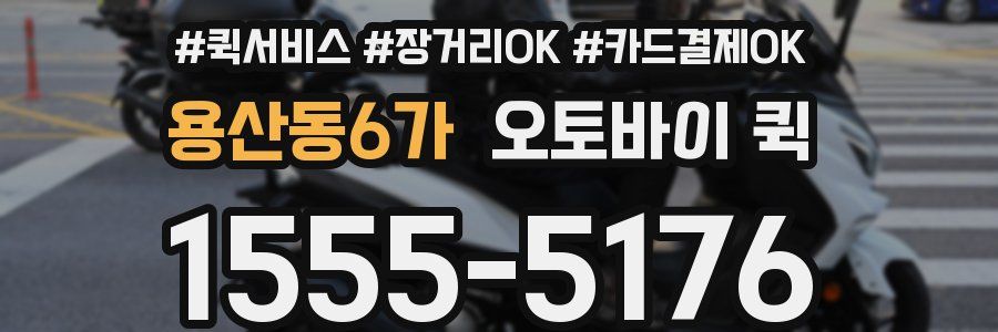 용산동6가 오토바이 퀵
