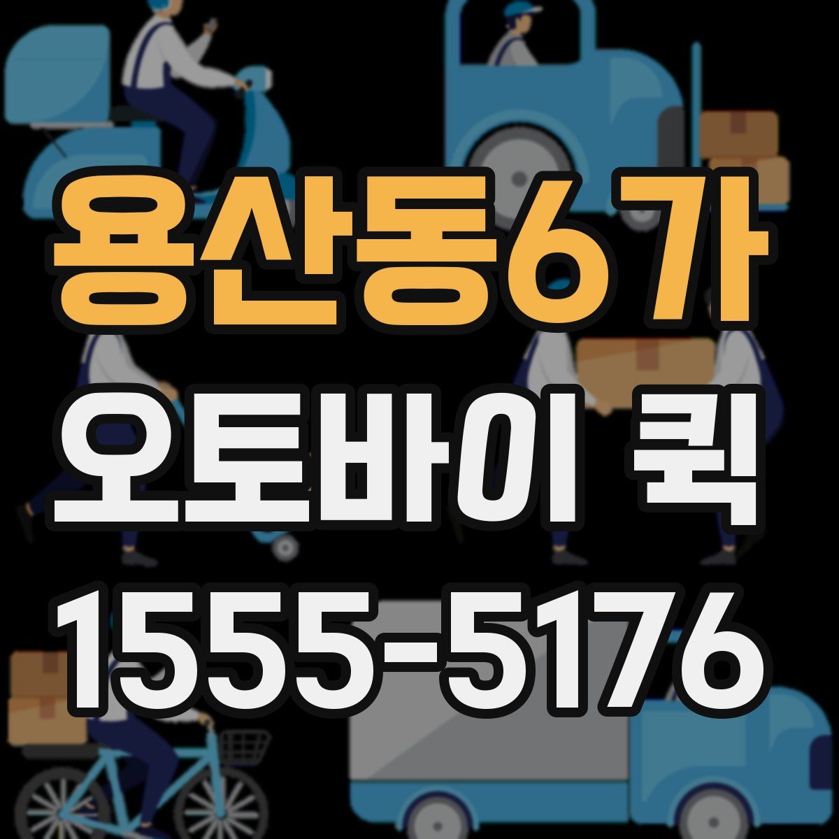 용산동6가 오토바이 퀵