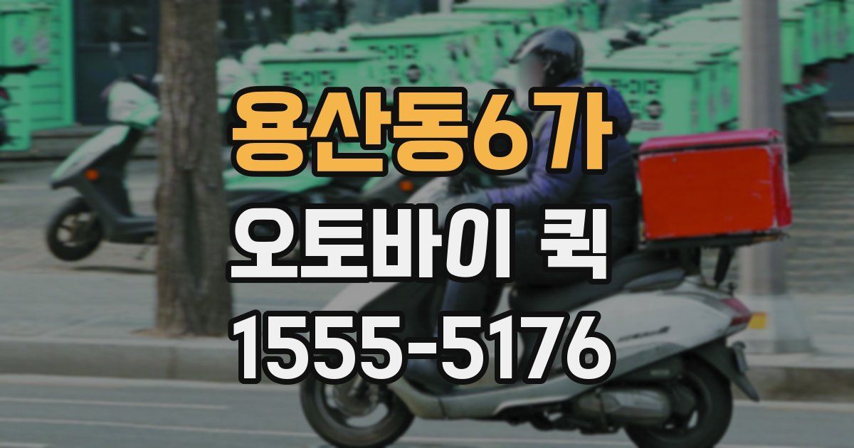 용산동6가 오토바이 퀵