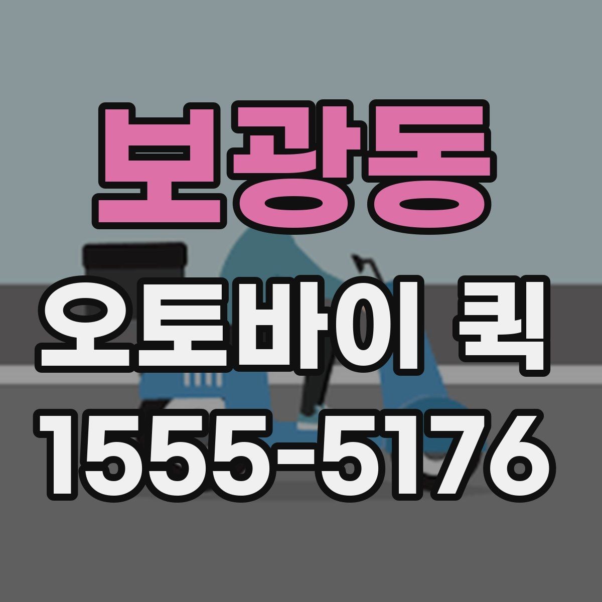 보광동 오토바이 퀵 촬영 소품·장비를 당일로 전달하기