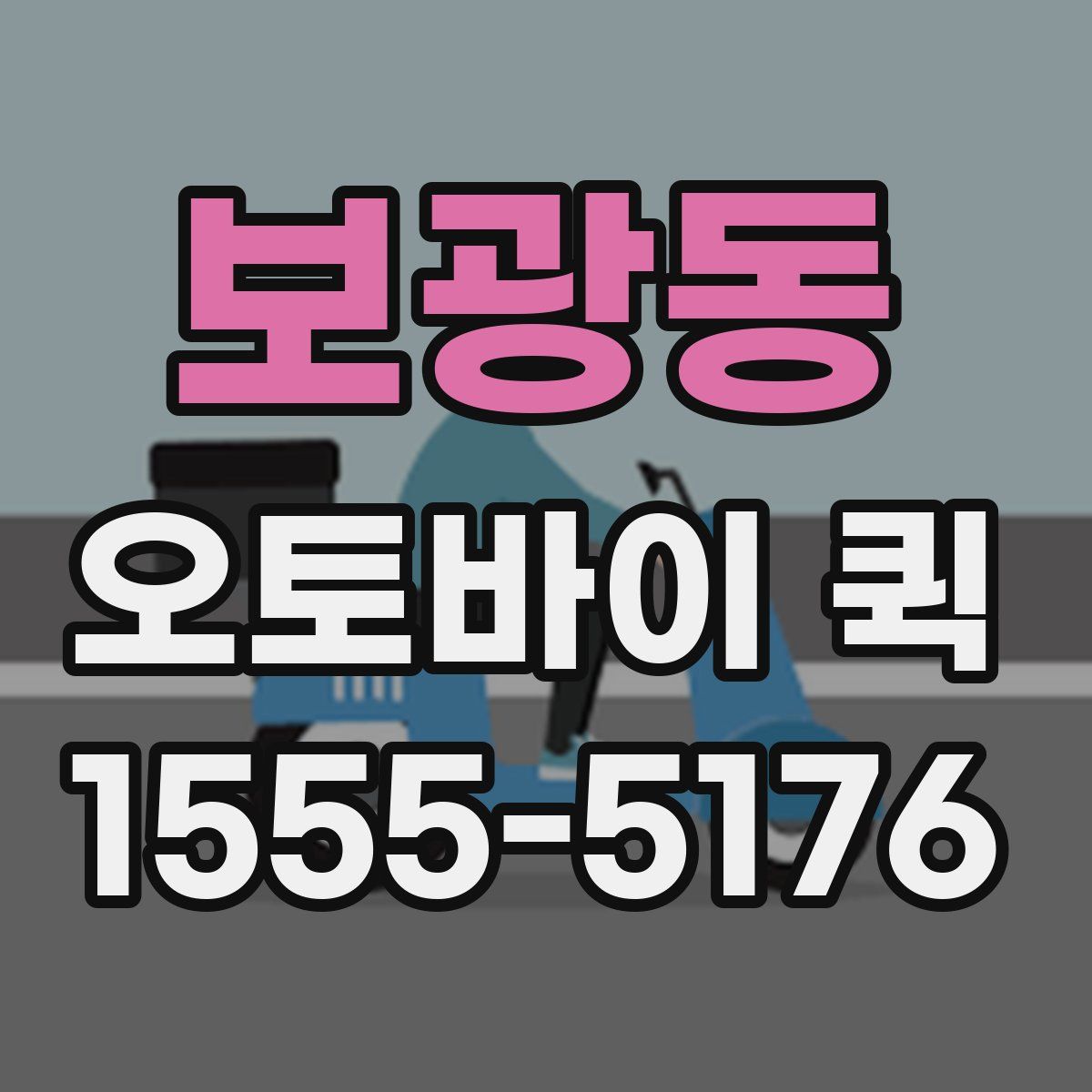 보광동 오토바이 퀵