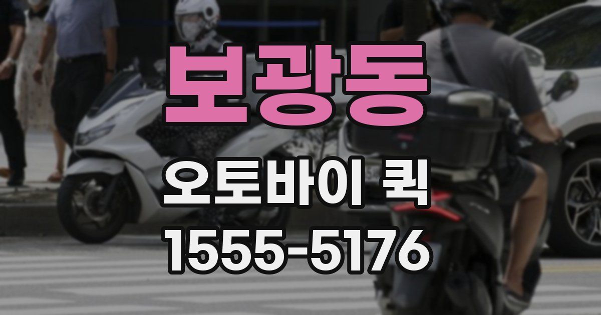보광동 오토바이 퀵