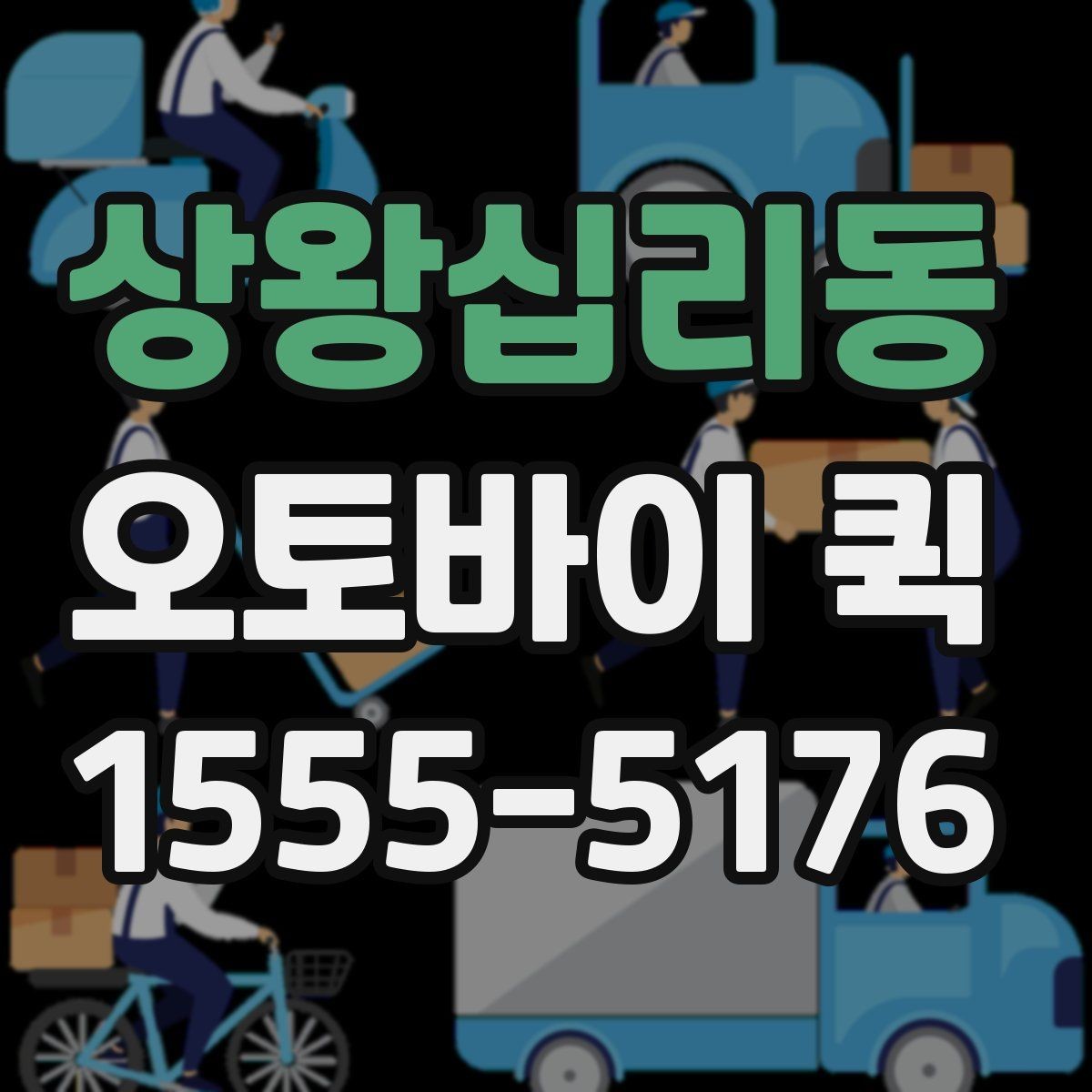 상왕십리동 오토바이 퀵 전자기기 안전 배송을 위한 포장 팁