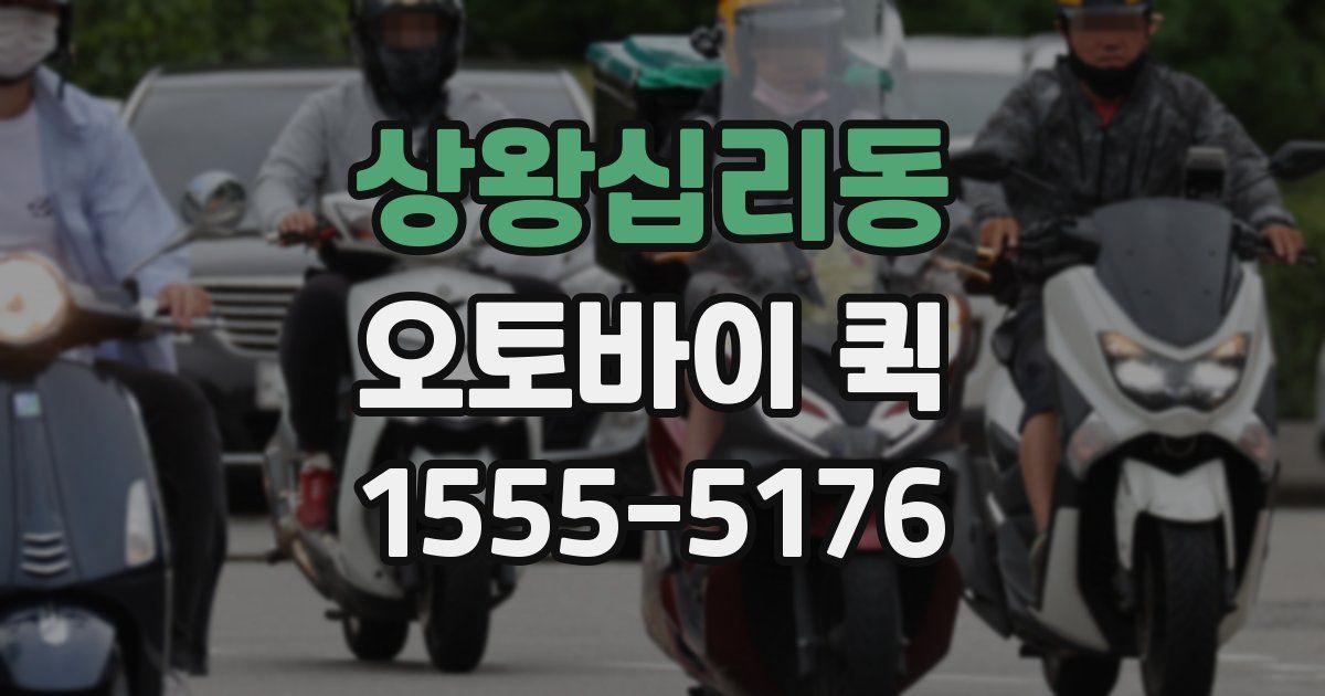 상왕십리동 오토바이 퀵