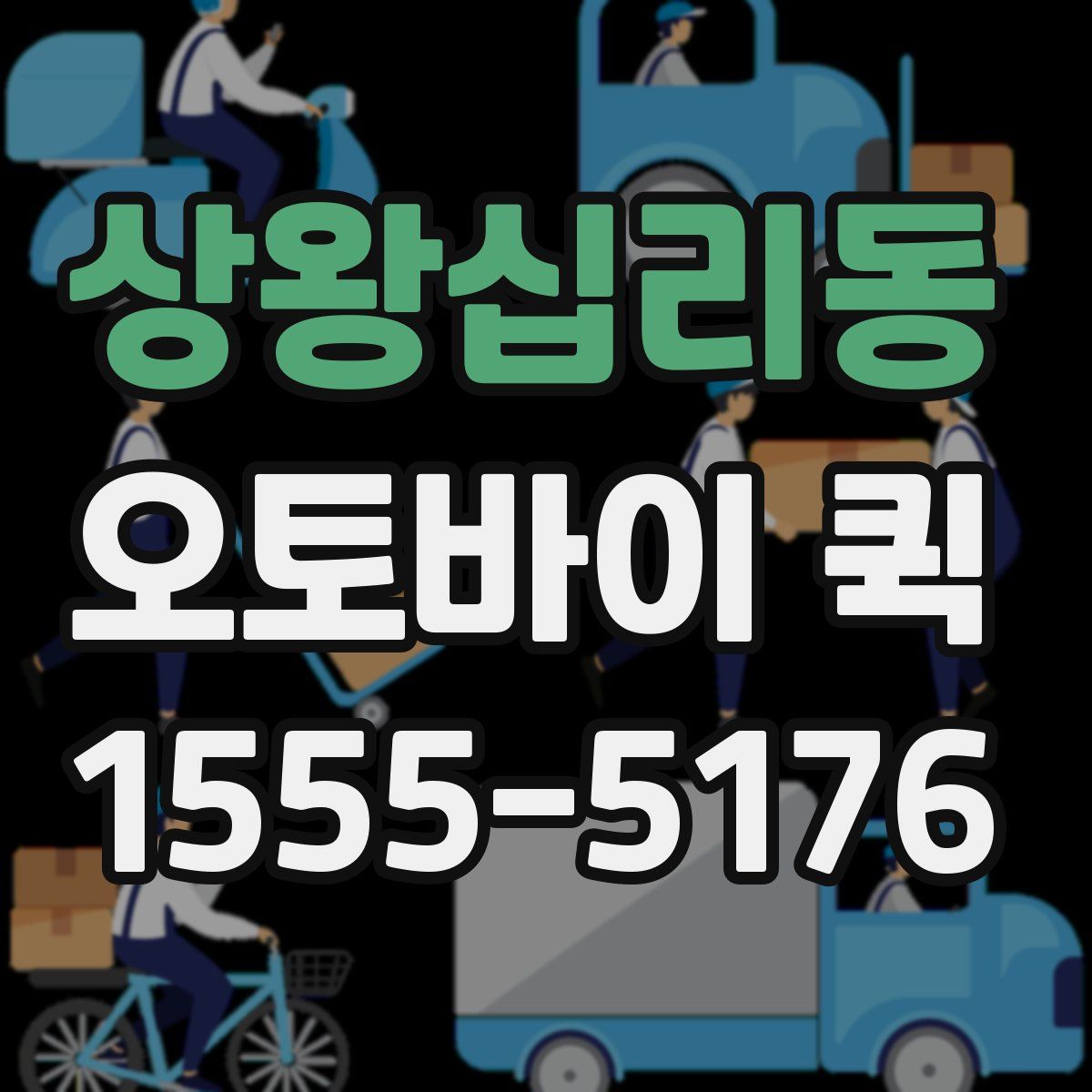 상왕십리동 오토바이 퀵