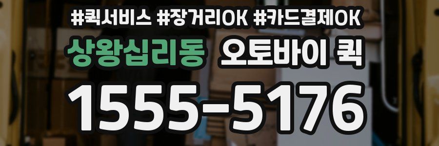 상왕십리동 오토바이 퀵