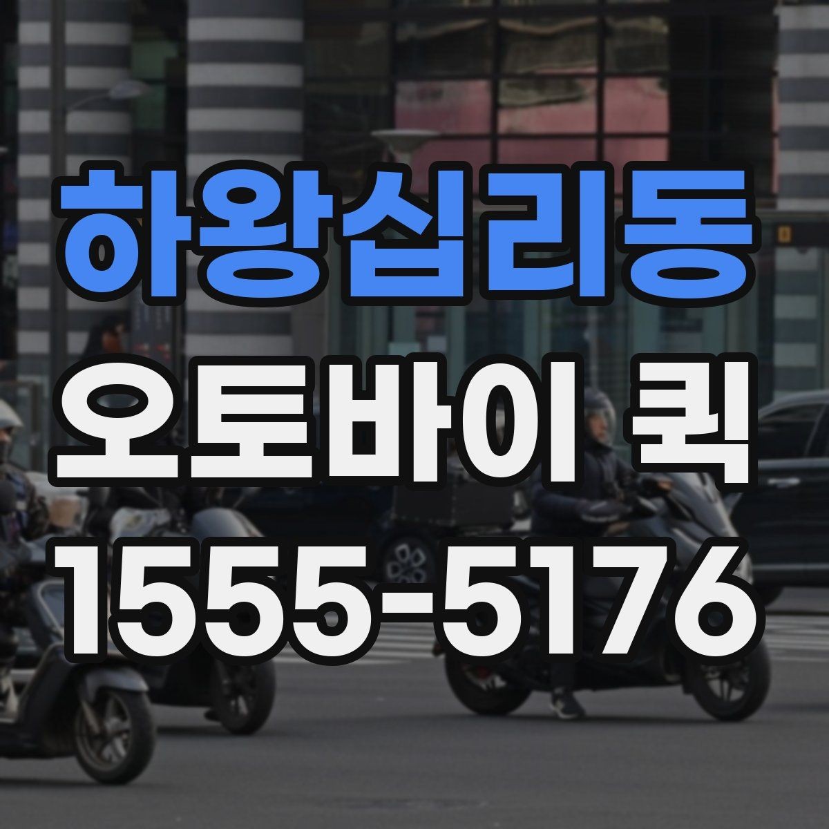 하왕십리동 오토바이 퀵 인테리어 현장 부품 지연을 막는 방법