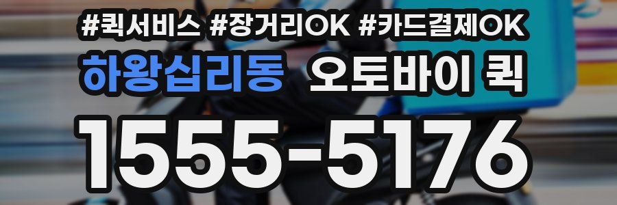 하왕십리동 오토바이 퀵