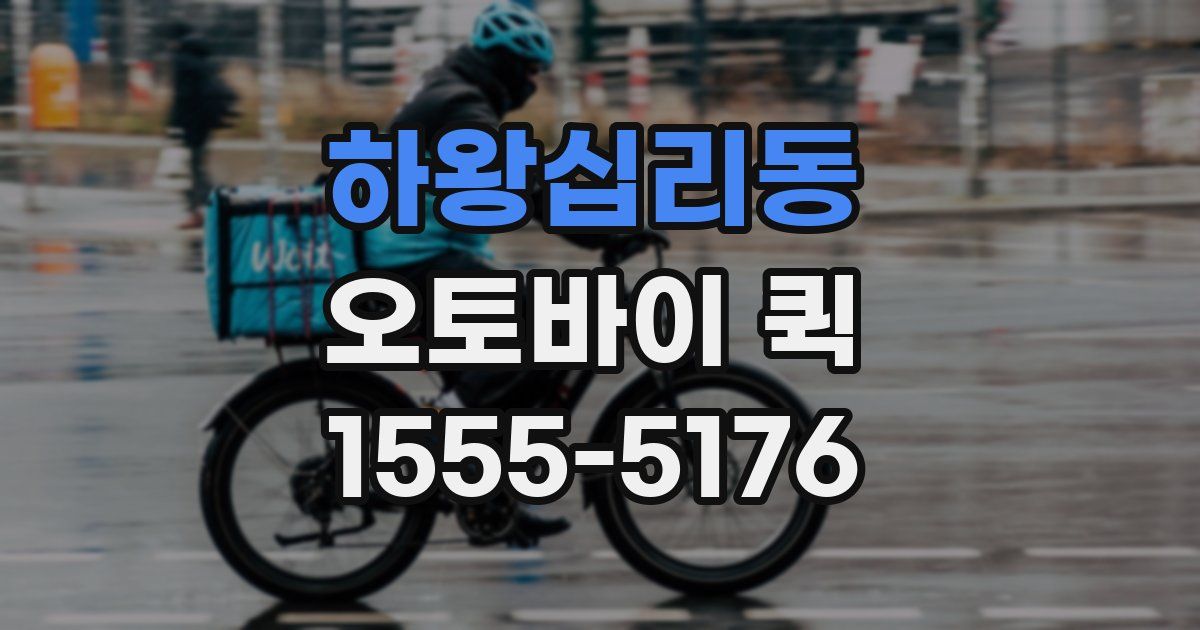 하왕십리동 오토바이 퀵