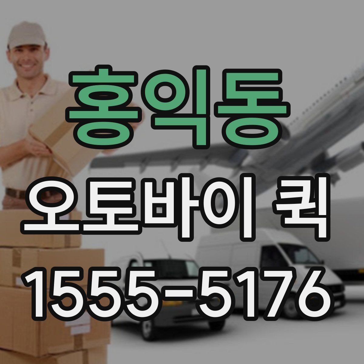 홍익동 오토바이 퀵 급배송이 잦은 업체 운영 팁