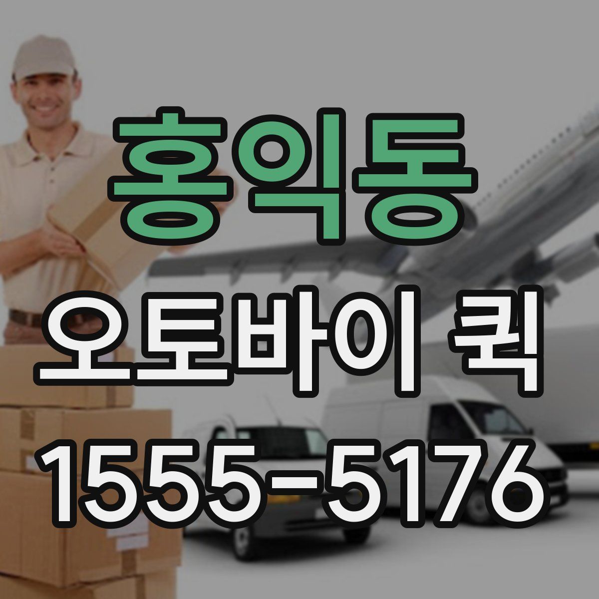 홍익동 오토바이 퀵