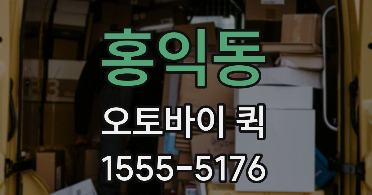 홍익동 오토바이 퀵