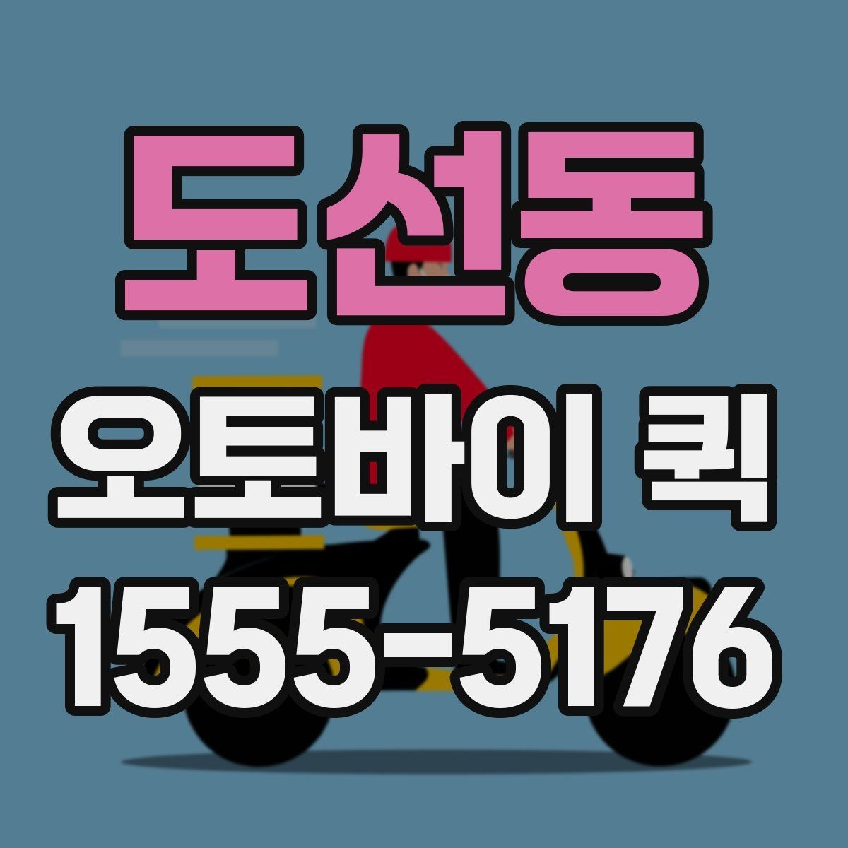 도선동 오토바이 퀵 학원·학교 제출 서류가 촉박할 때